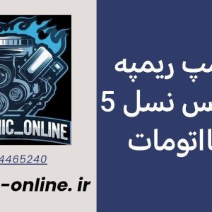 دانلود دامپ ریمپ شده گیربکس نسل 5 دنااتومات