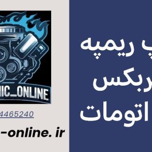 دانلود دامپ ریمپ شده گیربکس تارا اتومات