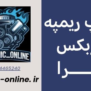 دانلود دامپ ریمپ شده گیربکس ریرا