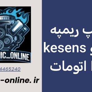 دانلود دامپ ریمپ شده تارا اتومات با ایسیو Kesens