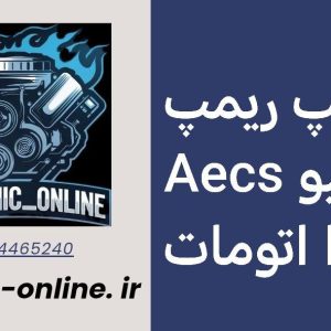 دانلود دامپ ریمپ شده تارا اتومات Aecs