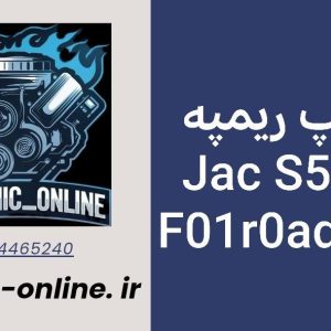دانلود دامپ ریمپ شده جک S5 At