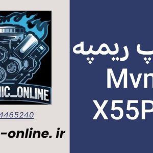 دانلود دامپ ریمپ شده MVM X55PRO
