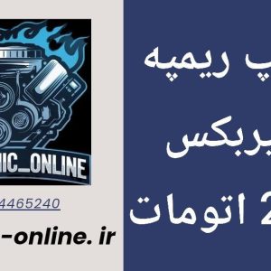دانلود دامپ ریمپ گیربکس 207 اتومات Dae