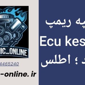 دانلود دامپ ریمپ شده سهند و اطلس با ایسیو Kesens