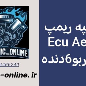 دانلود دامپ ریمپ شده دناپلاس توربو 6 دنده Aecs