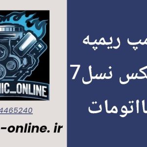 دانلود دامپ ریمپ شده گیربکس نسل 7 دنااتومات