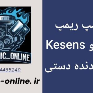 دانلود دامپ ریمپ شده تارا 6دنده دستی Kesens