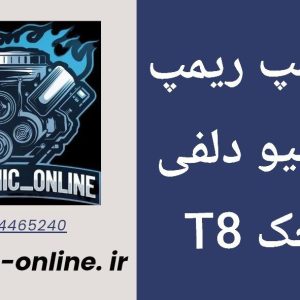 دانلود دامپ ریمپ شده جک T8 با ایسیو دلفی