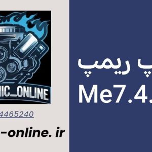 دانلود دامپ ریمپ شده دناپلاس تنفس بوش 749