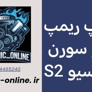 دانلود دامپ ریمپ شده دناپلاس با ایسیو S2