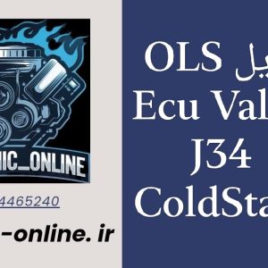 فایل OLS 206 J34