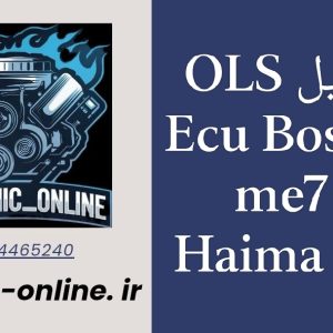 فایل OLS ME7 HAIMA S7