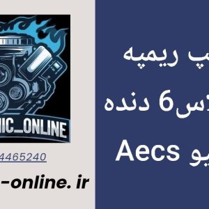 دانلود دامپ ریمپ شده دناپلاس 6 دنده با ایسیو Aecs