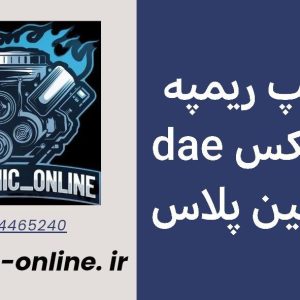 دانلود دامپ ریمپ شده گیربکس شاهین پلاس اتومات