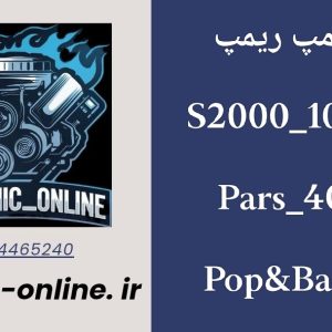 ریمپ پاپ اند بنگ S2000-10LC
