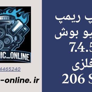 دانلود دامپ ریمپ شده بوش 7.4.5 Sd دریچه فلزی