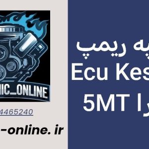دانلود دامپ ریمپ شده تارا 5دنده دستی Kesens
