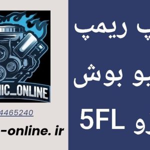 دانلود دامپ ریمپ شده بوش Me7 اریزو5 FL